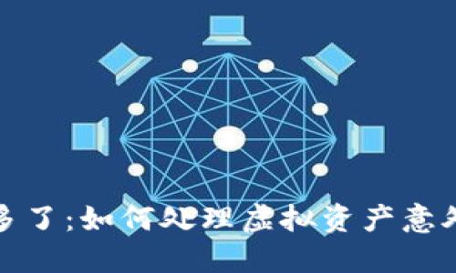 TP钱包突然多了：如何处理虚拟资产意外增加的问题