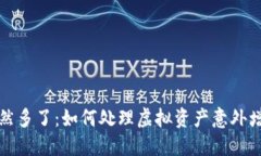 TP钱包突然多了：如何处理虚拟资产意外增加的问