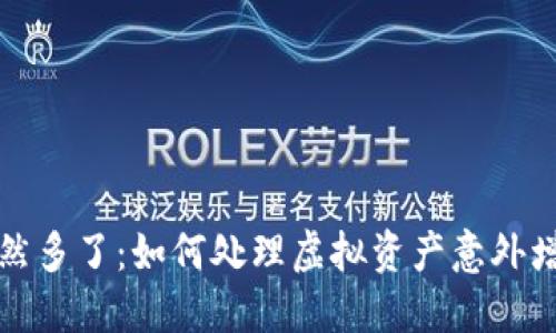 TP钱包突然多了：如何处理虚拟资产意外增加的问题