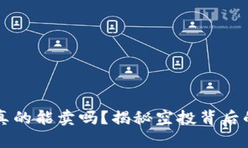 虚拟币空投真的能卖吗?揭秘空投背后的真相与利润