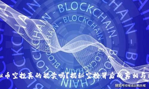 虚拟币空投真的能卖吗?揭秘空投背后的真相与利润
