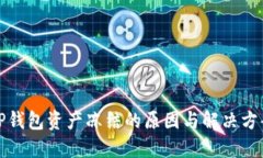 TP钱包资产冻结的原因与解