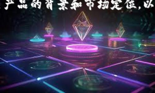 在讨论主题“tp买feg”之前,我们首先要明确相关产品的背景和市场定位。以下是为该主题的和关键词,以及相关问题的构思。
优质
探讨TP与FEG:购买决策及市场分析