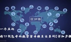 思考一个且的如何将TP钱包中的数字货币提至交易
