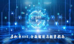 虚拟币HHE：全面解析与投