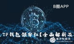 优质如何通过TP钱包领分红