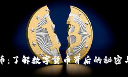 虚拟克朗币：了解数字货币背后的秘密与未来发展