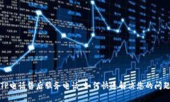 TP电话售后服务电话：如何