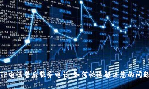 TP电话售后服务电话:如何快速解决您的问题