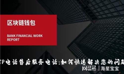 TP电话售后服务电话:如何快速解决您的问题