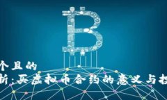 思考一个且的  全面解析：买虚拟币合约的意义与