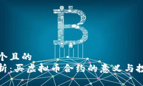 思考一个且的  
全面解析：买虚拟币合约的意义与投资策略