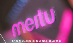 TP钱包的风险评估与安全措