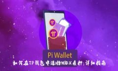 :如何在TP钱包中进行MDX质