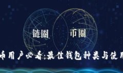 虚拟币用户必看：最佳钱