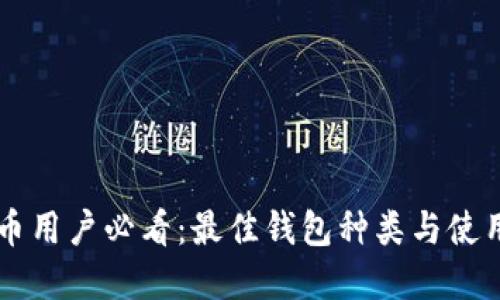 虚拟币用户必看：最佳钱包种类与使用指南