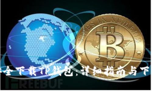如何安全下载TP钱包:详细指南与下载地址