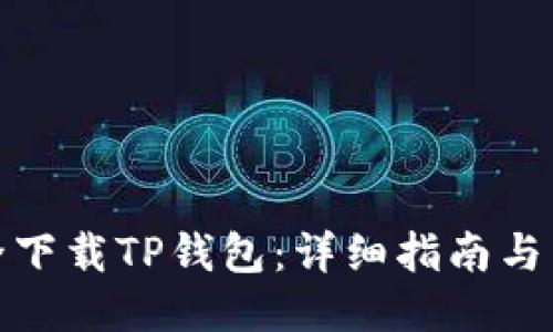 如何安全下载TP钱包:详细指南与下载地址