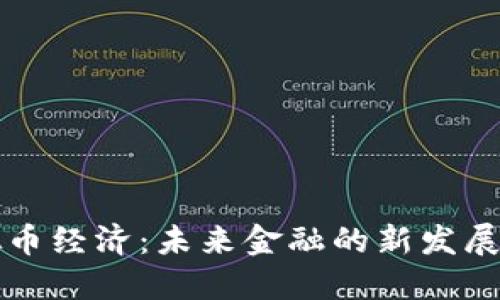 虚拟币经济：未来金融的新发展趋势