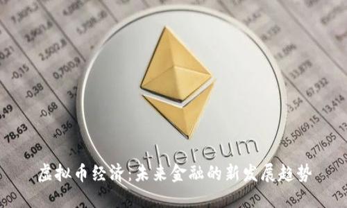 虚拟币经济：未来金融的新发展趋势