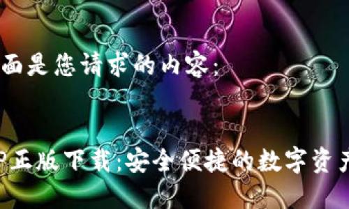 明白了,下面是您请求的内容:
优质
TP钱包APP正版下载:安全便捷的数字资产管理工具