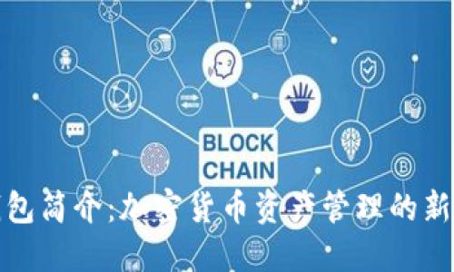 TP钱包简介:加密货币资产管理的新选择