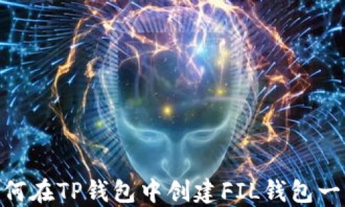 
binoti如何在TP钱包中创建FIL钱包一步步指南