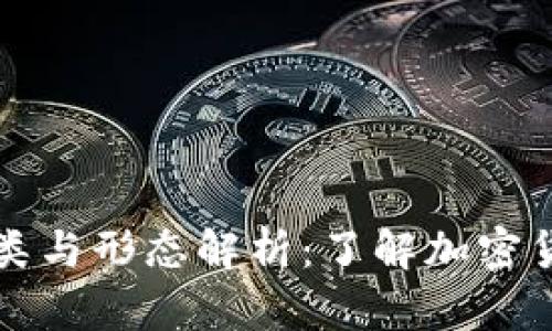 虚拟币的种类与形态解析：了解加密货币的多样性