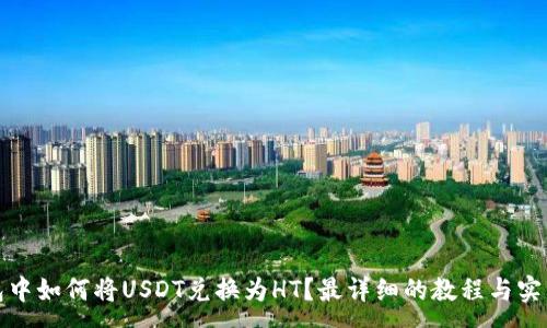 :
TP钱包中如何将USDT兑换为HT?最详细的教程与实用技巧