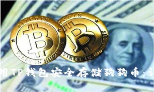 如何使用TP钱包安全存储狗狗币:详细指南