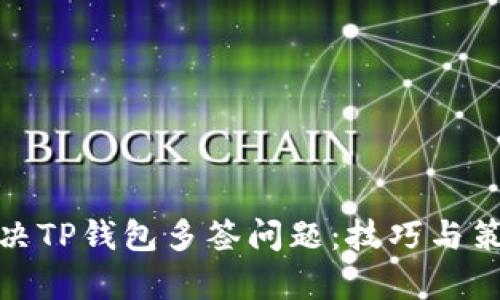 : 如何解决TP钱包多签问题：技巧与策略全解析
