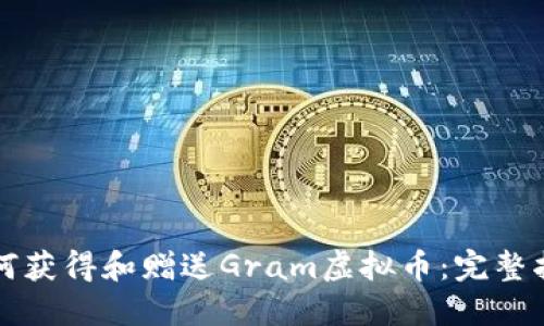 如何获得和赠送Gram虚拟币:完整指南