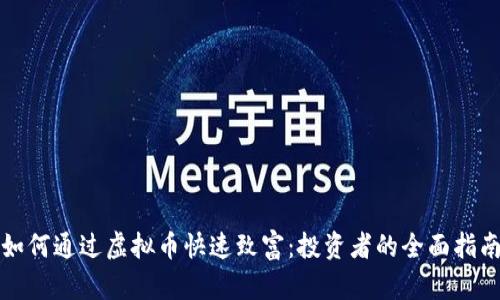 如何通过虚拟币快速致富：投资者的全面指南