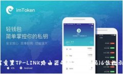 如何重置TP-LINK路由器的管