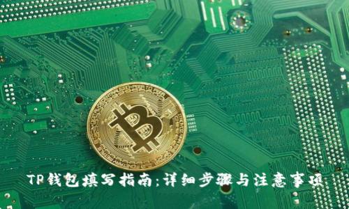 TP钱包填写指南：详细步骤与注意事项