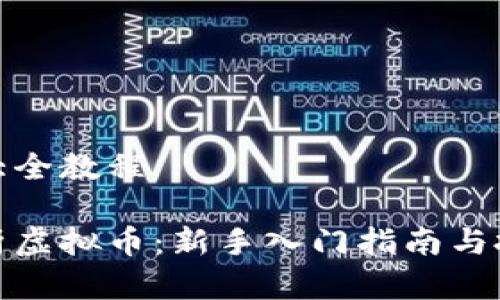 虚拟币大全教程

全面解析虚拟币：新手入门指南与投资策略