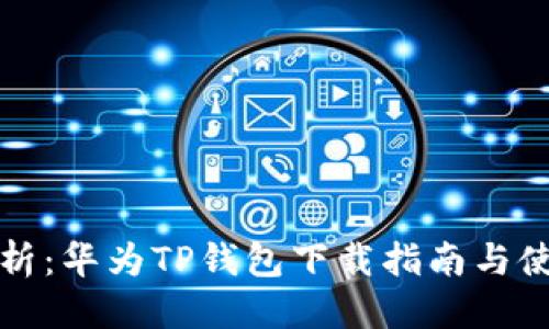 优质
全面解析：华为TP钱包下载指南与使用技巧