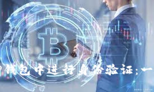 如何在TP钱包中进行身份验证:一步步指导
