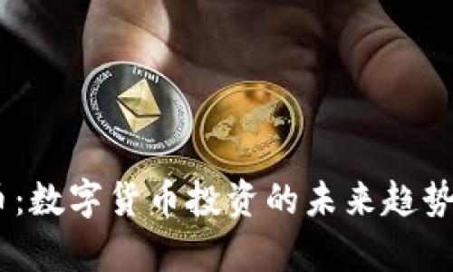 BCST虚拟币:数字货币投资的未来趋势与潜力分析