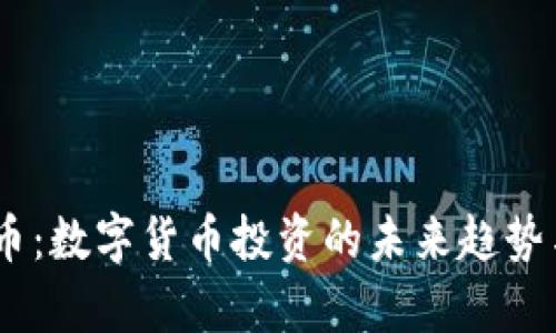 BCST虚拟币:数字货币投资的未来趋势与潜力分析