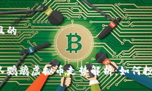 思考一个且的
西班牙人队鹦鹉虚拟币走势解析:如何投资与交易?