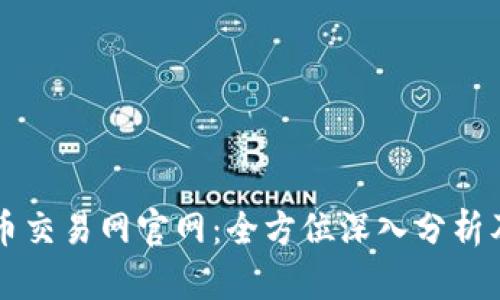 中国虚拟币交易网官网：全方位深入分析及使用指南