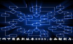 TP官网下载最新版本2025：