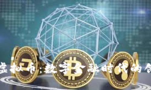 修正药业虚拟币:数字金融时代的创新与发展