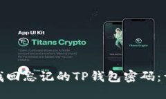 : 如何找回忘记的TP钱包密码：详细指南