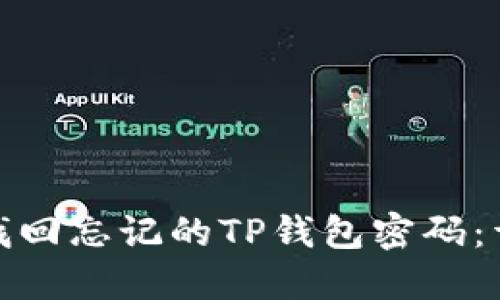 : 如何找回忘记的TP钱包密码：详细指南