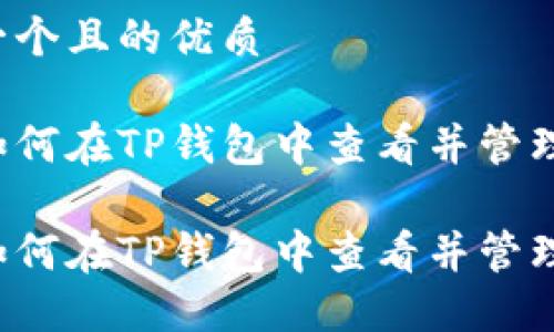 思考一个且的优质

用户如何在TP钱包中查看并管理风险？

用户如何在TP钱包中查看并管理风险？