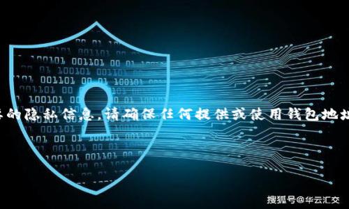 注意：虚拟币钱包地址是数字货币交易中重要的隐私信息，请确保任何提供或使用钱包地址都在安全情况下进行，避免潜在的诈骗风险。

选择：

如何安全地创建和管理虚拟币钱包地址