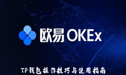 
TP钱包操作技巧与使用指南