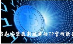 优质 如何下载和安装最新